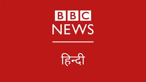 bbc news hindi india